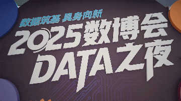 9.1在数博会“DATA之夜”中,探究具身智能发展动态2.gif