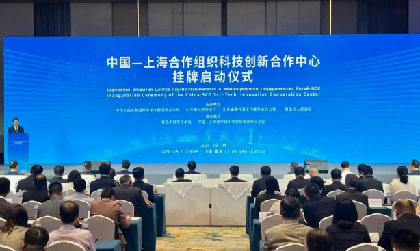 9.5中国—上海合作组织科技创新合作中心在青岛挂牌2.png