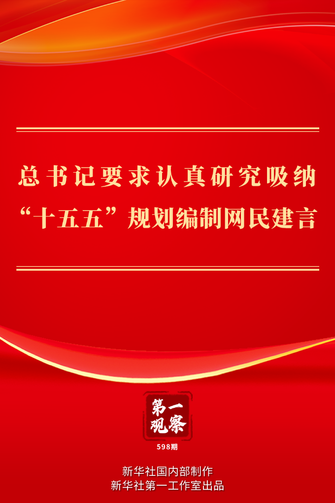 8.5第一观察|总书记要求认真研究吸纳“十五五”规划编制网民建言.png