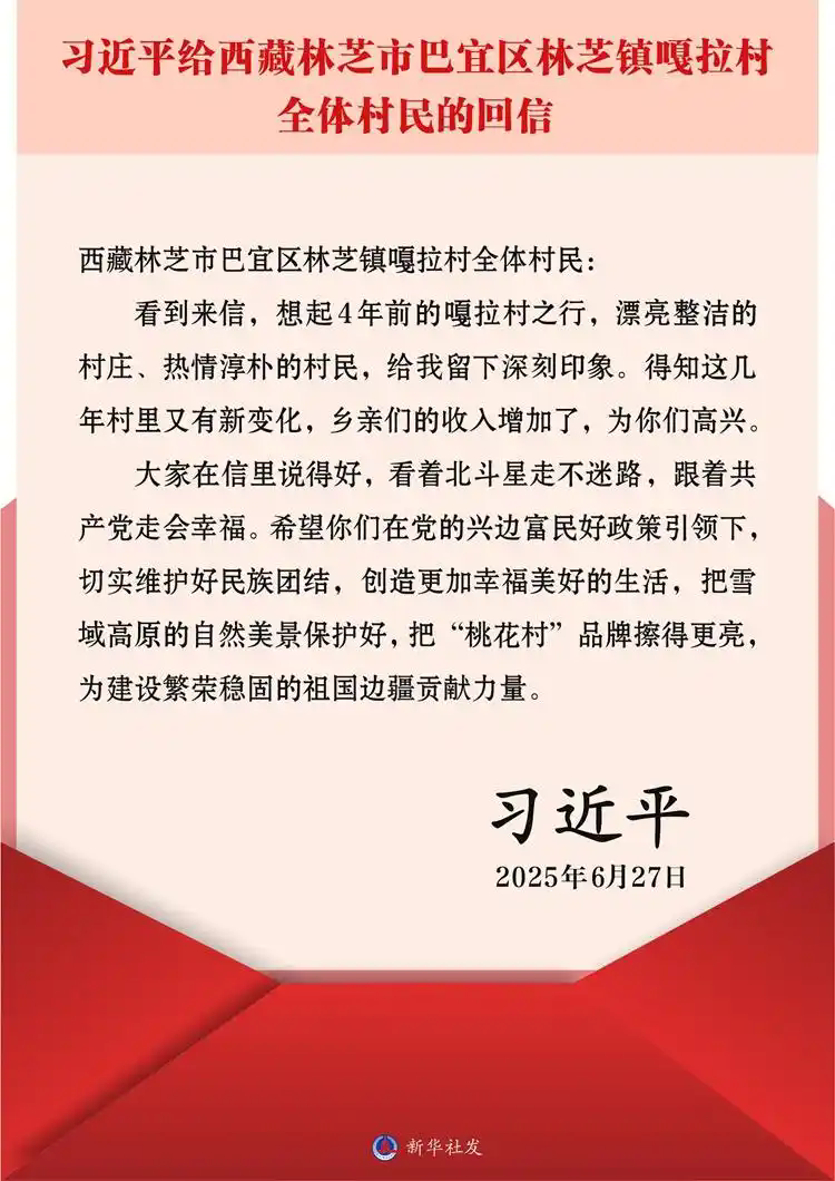 7.1习近平回信勉励西藏林芝市巴宜区林芝镇嘎拉村.webp.png