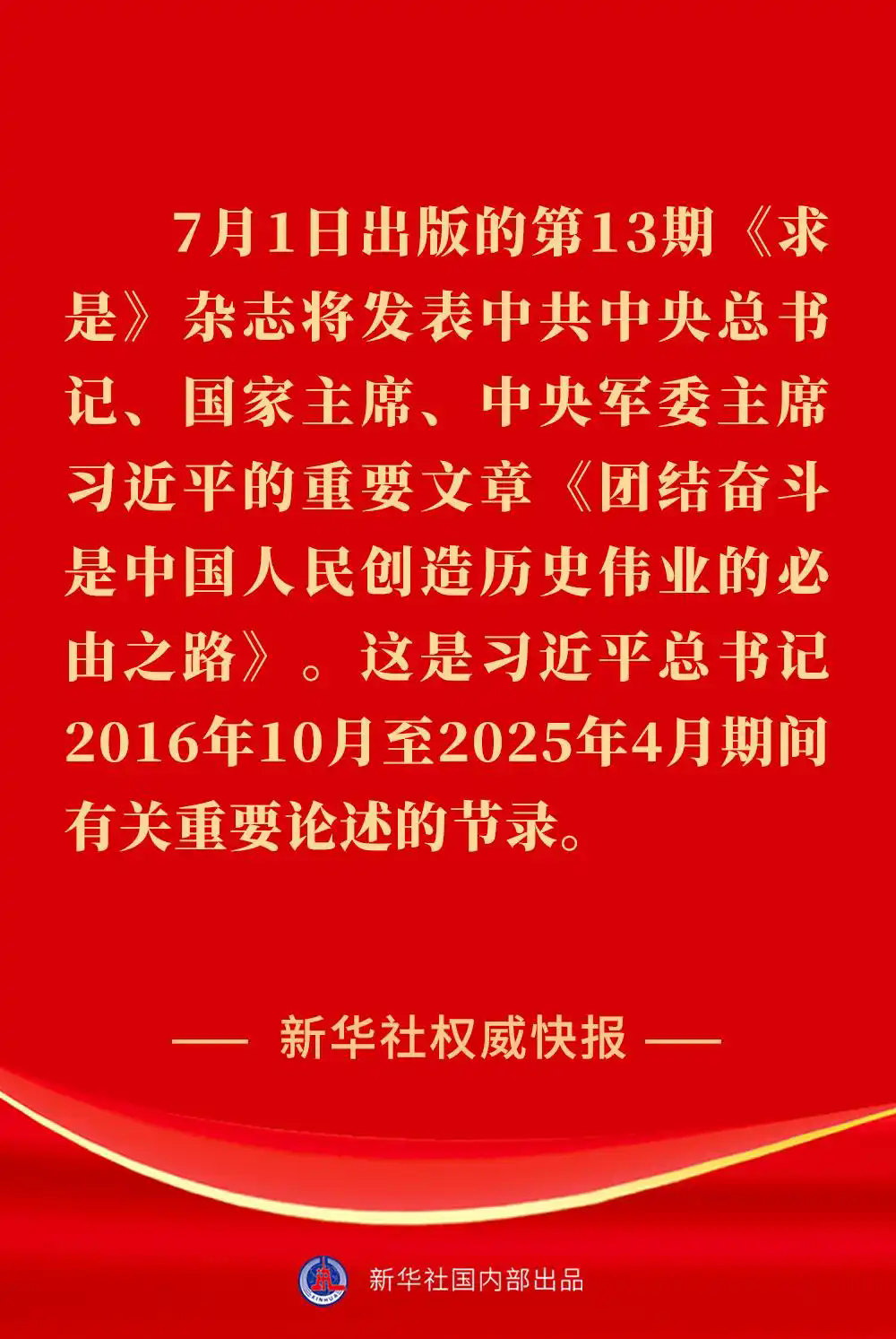 7.2《求是》杂志发表习近平总书记重要文章《团结奋斗是中国人民创造历史伟业的必由之路》.webp.png