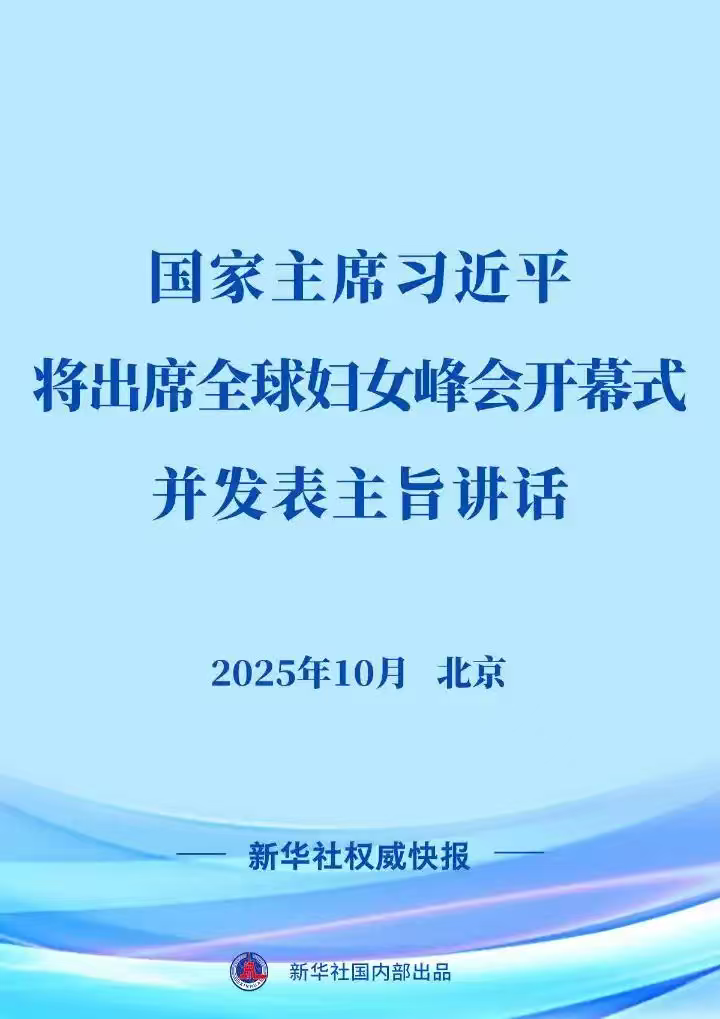 10.10习近平将出席全球妇女峰会开幕式并发表主旨讲话.png