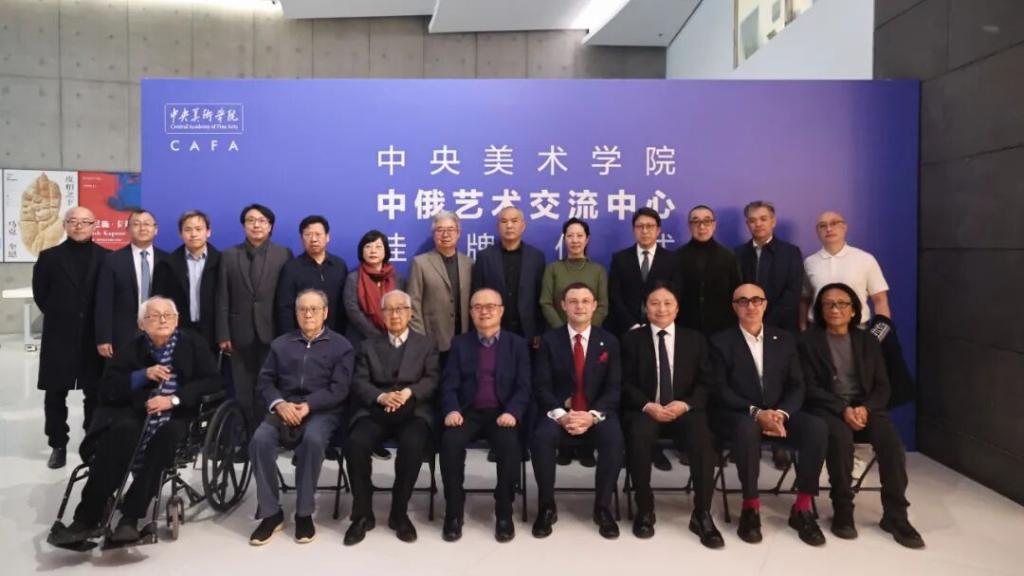 11.12中央美术学院中俄艺术交流中心揭牌成立.jpg