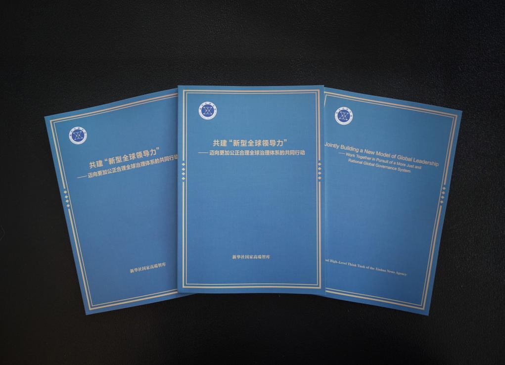 11.14新华社国家高端智库在南非发布《共建“新型全球领导力”——迈向更加公正合理全球治理体系的共同行动》智库报告1.jpg