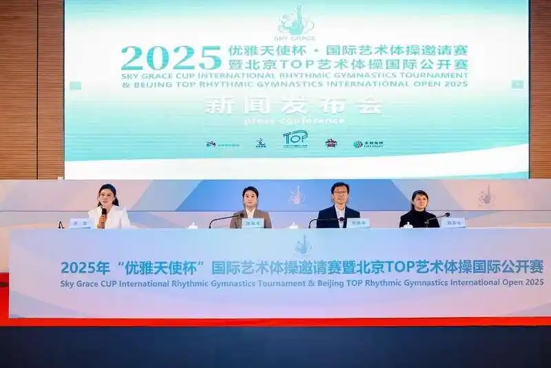 11.14“优雅天使杯”联袂北京TOP国际公开赛全新品牌,国际艺术体操邀请赛今日开幕3.png