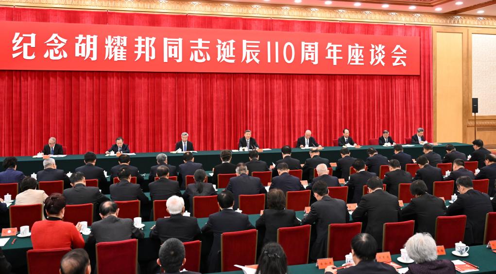 11.21中共中央举行纪念胡耀邦同志诞辰110周年座谈会 习近平发表重要讲话.jpeg