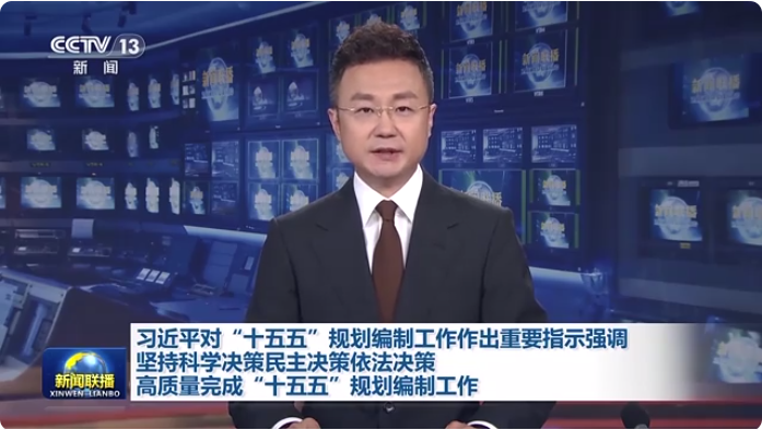 5.20习近平：坚持科学决策民主决策依法决策 高质量完成“十五五”规划编制工作.png