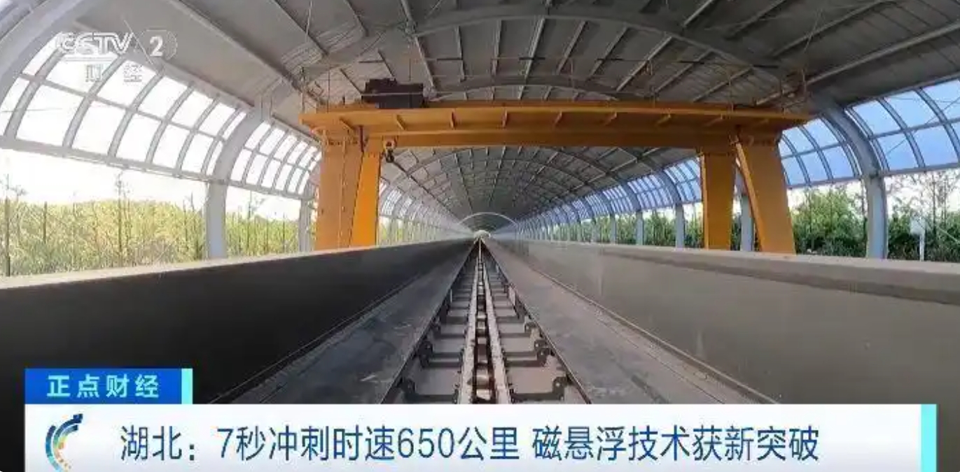6.25时速650公里！我国磁悬浮技术全球最快3.png