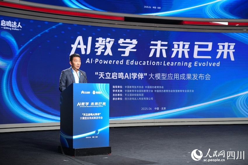 7.7国内首个规模化落地校园的AI大模型“天立启鸣AI学伴”在京发布2.jpg