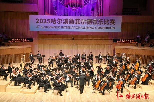 7.152025哈尔滨勋菲尔德弦乐比赛开幕 百余名国际顶尖弦乐选手齐聚冰城1.png