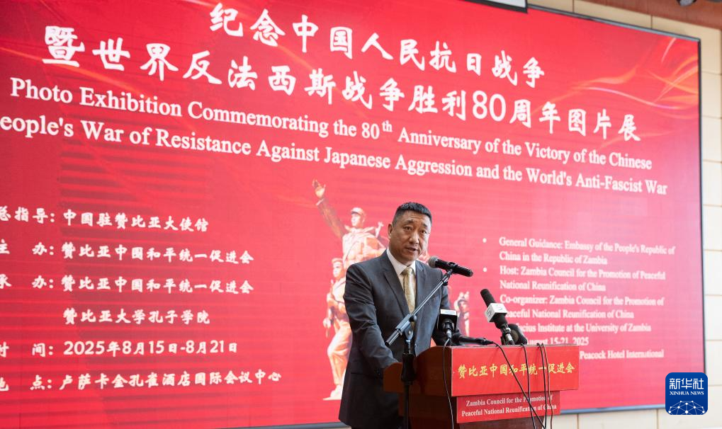8.29纪念抗战胜利80周年图片展在赞比亚举办.png
