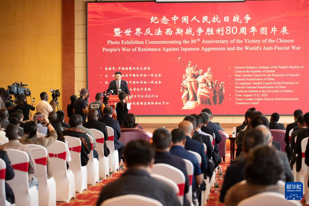 纪念抗战胜利80周年图片展在赞比亚举办2.png