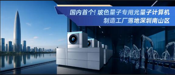 9.1中国首个光量子计算机制造工厂落地深圳1.jpg