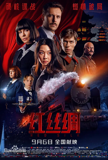 9.8中俄合拍电影《红丝绸》在北京首映.jpg