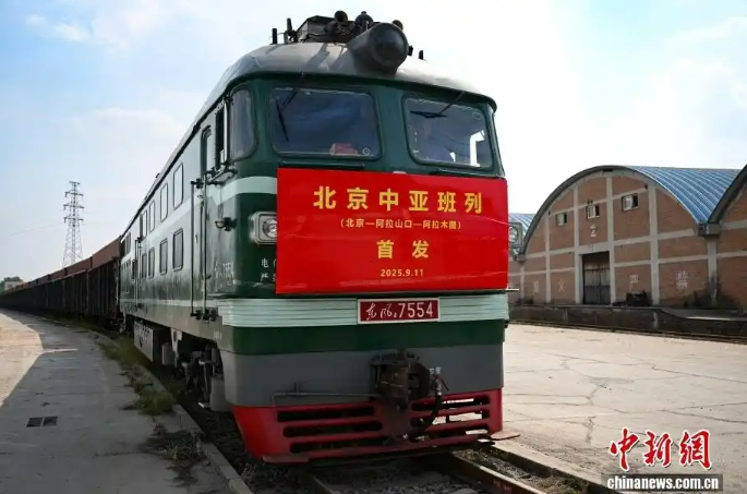 9.15北京首趟阿拉山口出境中欧班列出发 开往哈萨克斯坦阿拉木图1.png