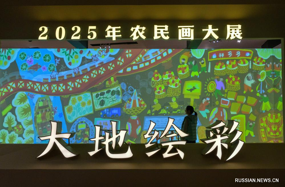 10.30“大地绘彩——2025年农民画大展”在国博开幕1.jpg