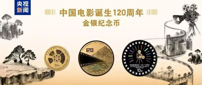 11.13中国电影诞生120周年金银纪念币发行1.png