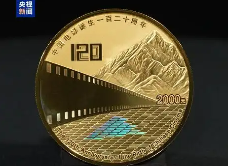 11.13中国电影诞生120周年金银纪念币发行2.png