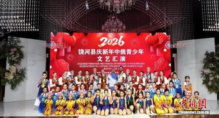 1.15“蜜都”饶河:界江连友谊 中俄青少年同贺新春2.png
