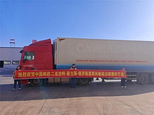 3.19内蒙古开通全国邮政首条经蒙古国至俄罗斯直达邮路.png