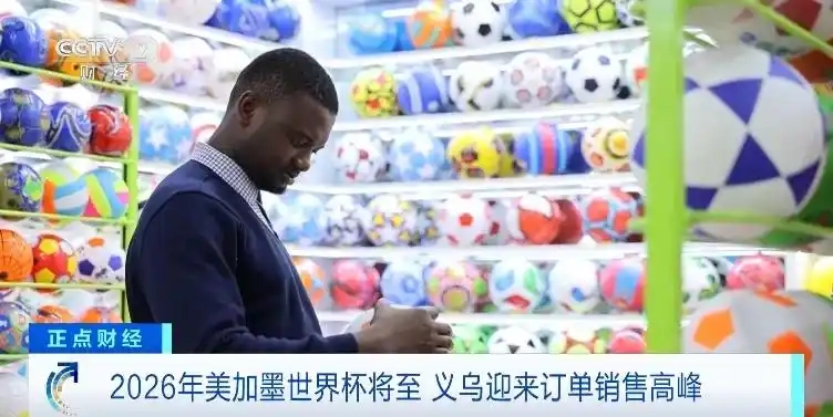 4.21开赛前两个月已爆单 义乌点燃世界杯经济1.jpg