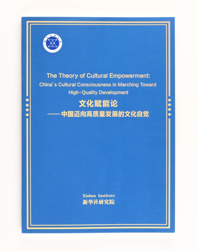 5.9新华社国家高端智库发布《文化赋能论——中国迈向高质量发展的文化自觉》智库报告1.jpeg