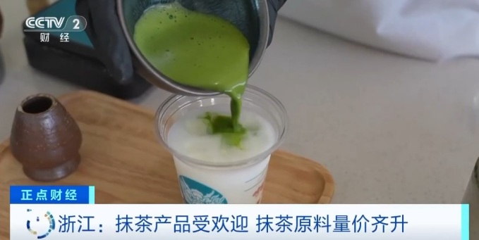 6.1全球爆单 我国抹茶产量占全球近70%1.png