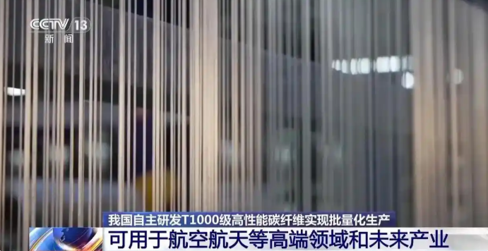 6.5国产T1000级碳纤维量产 助力高端领域发展2.png