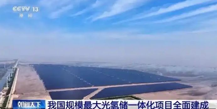 6.11我国规模最大光氢储一体化项目全面建成——这对能建意味着什么?.png