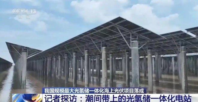 6.11我国规模最大光氢储一体化项目全面建成——这对能建意味着什么?2.png