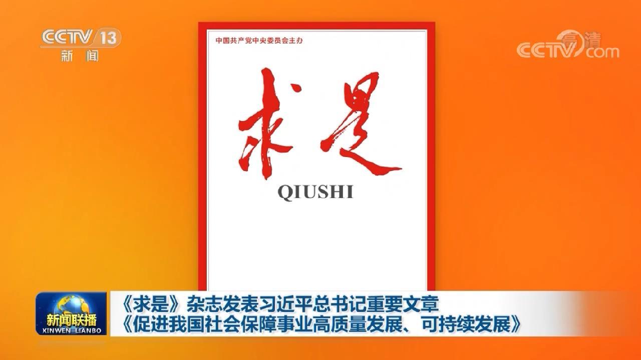 8.3《求是》杂志发表习近平总书记重要文章《加快建设健康中国》.jpg