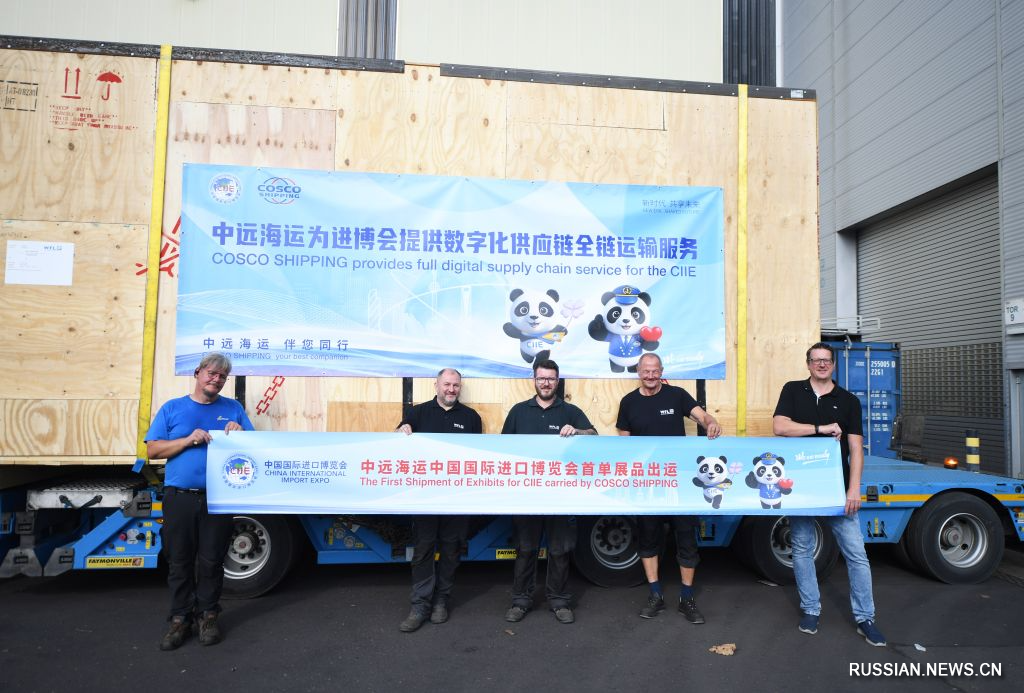 8.10第九届进博会首批展品从奥地利启运1.jpg
