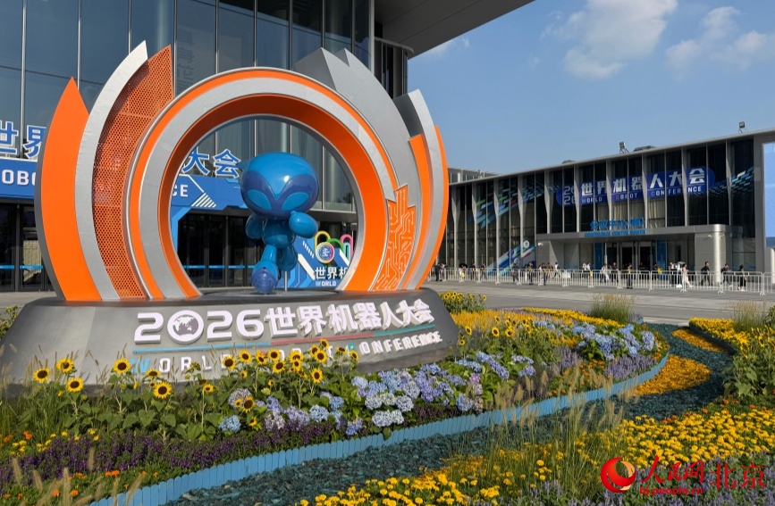2026世界机器人大会在京开幕3.jpg