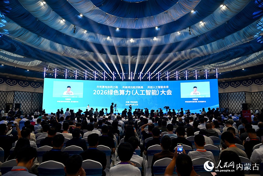 8.25绿色算力(人工智能)大会在呼和浩特举行1.jpg