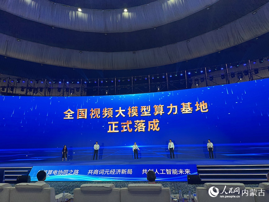 8.25绿色算力(人工智能)大会在呼和浩特举行2.jpg
