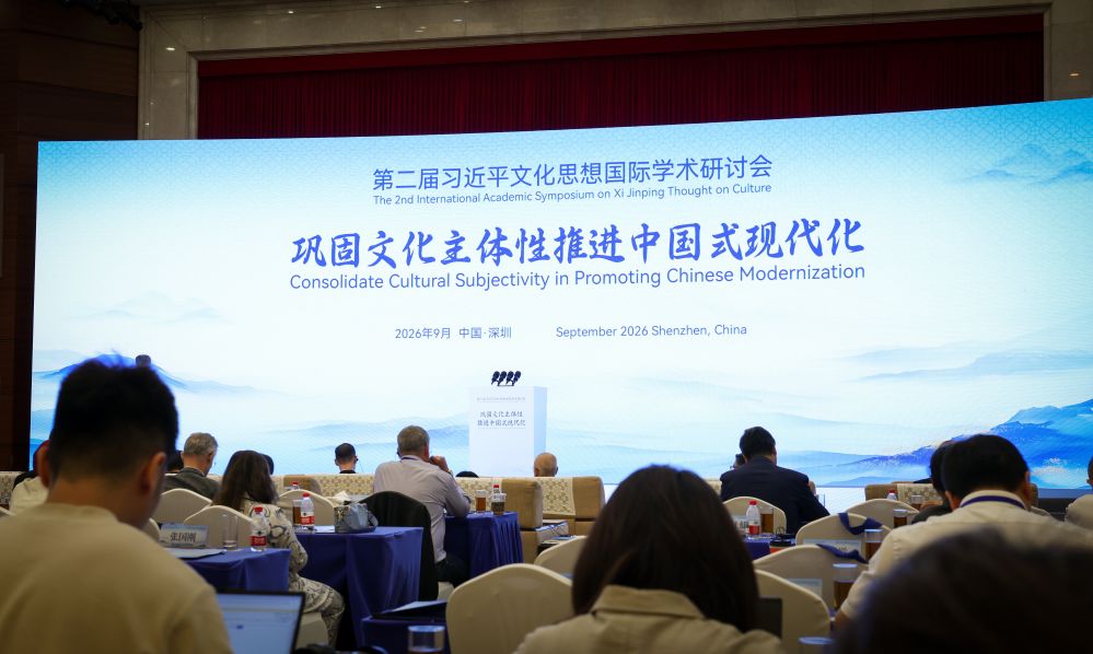 9.8第二届习近平文化思想国际学术研讨会在深圳举行1.jpg
