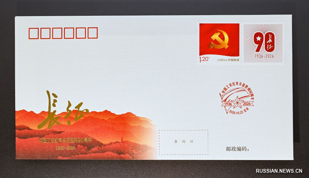 10.23《中国工农红军长征胜利90周年》纪念邮票、邮品发行3.jpg
