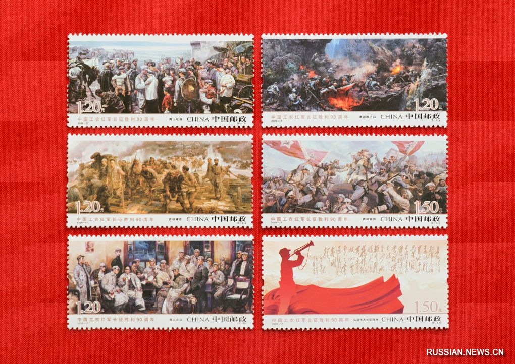 10.23《中国工农红军长征胜利90周年》纪念邮票、邮品发行2.jpg