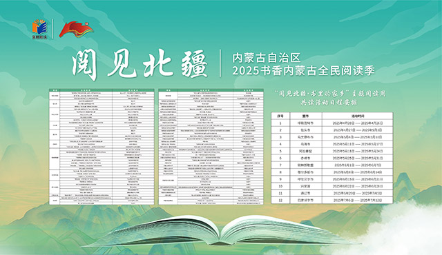 “阅见北疆”内蒙古自治区2025书香内蒙古全民阅读季活动日程安排。