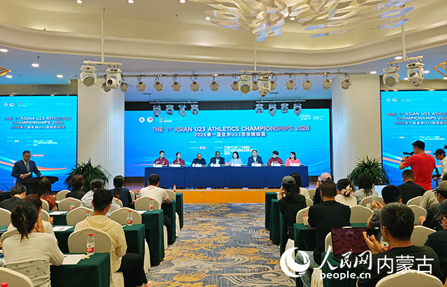 2026第一届亚洲U23田径锦标赛新闻发布会现场。人民网记者 刘艺琳摄